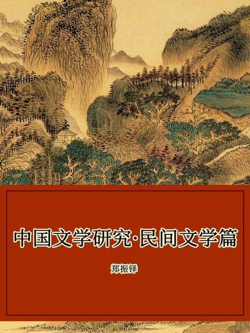 Title details for 中国文学研究·民间文学篇 by 郑振铎 - Wait list